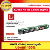 ราคา KOVET ลวดเชื่อมเหล็กเหนียว โคเวท-KV-26 2.6mm. 2Kg/ห่อ ของแท้100% (12553586)