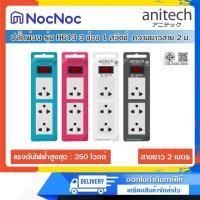 ราคา Anitech รุ่น H613 มาตรฐาน มอก. รางปลั๊กไฟ ปลั๊กพ่วง 3 ช่อง 1 สวิตซ์ ความยาวสาย 2 เมตร สีเทา (12553764)