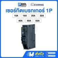 ราคา Chang เซอร์กิตเบรกเกอร์ 1P 6kA 10/16/20/32/40/50/63A แบบPlug on ลูกย่อย ลูกเซอร์กิตช้าง 16A (12553804)