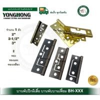 ราคา YONGHONG บานพับ บานพับบานเฟี้ยม บานเฟี้ยม มีขนาด 2 นิ้ว 2.5 นิ้ว 3 นิ้ว ให้เลือก บรรจุ 1 ตัว BH222 BH2212 BH223 BH-223-AC (GP) (12553943)