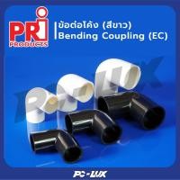 ราคา PRI อุปกรณ์ข้อต่อโค้ง Bending Coupling สีขาว ขนาด 32-50 มม. EC50 (12549986)