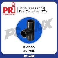ราคา PRI อุปกรณ์ข้อต่อ 3 ทาง Tee Coupling (สีดำ) TC20 (12549990)