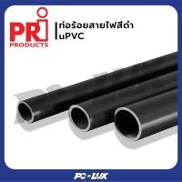 ราคา PRI ท่อร้อยสายไฟ uPVC Conduit สีดำ ยาว 2.9 เมตร ตัดแบ่ง 1.45 เมตร B-WPP25 (12550105)