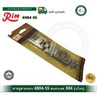 ราคา RIM 4804-SS สายยู สายยูสแตนเลส สายยูกุญแจ สายยูสามตอน รุ่นใหญ่ สแตนเลส 304 RIM (12550603)