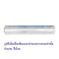ราคา papamami 1ม้วน ยาว 300เมตร ฟิล์มยืดพันพาเลท 15ไมครอน กว้าง 50ซม. ฟิล์มยืดพาเลท ฟิล์มยืดห่อของ ฟิล์มยืดแร็ป (12560661)