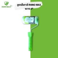 ราคา RHINO MAX : ไรโน่ แม็กซ์ ลูกกลิ้งทาสี และ ด้าม ขนาด 4-10 นิ้ว (แยกซื้อได้) เฉพาะด้าม 4 นิ้ว (12560865)