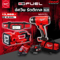 ราคา Milwaukee - ชุดอัศวินรัตติกาล ปืนเป่าลมร้อนไร้สาย + ไฟสำรวจ LED + ไฟฉายคาดหัว สายคาดสะท้อนแสง พร้อมแบตและแท่นชาร์จ (12560897)