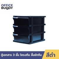 ราคา ORCA ตู้เอกสาร BCB-3 โครงดำทึบ ลิ้นดำทึบ ลิ้นชัก 3ชั้น ใส่ A4 ได้ ตู้เอกสารสำนักงาน ตู้เอกสารa4 ตู้เอกสารลิ้นชัก normal (12560933)