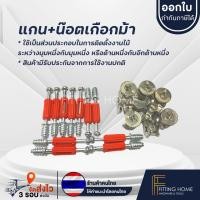 ราคา FITTING HOME แกนเกือกม้า / มินิฟิกซ์ แกน 34 มม แกนเกือกม้า แกน + น็อต เกือกม้า ชุดข้อต่อลูกเบี้ยวพร้อมเดือย (12561565)