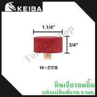 ราคา หินเจียรอมยิ้ม หินเจียรชมพู มีแกน แกน6มิล ยี่ห้อKEIBA W-228 (12558778)