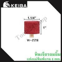 ราคา หินเจียรอมยิ้ม หินเจียรชมพู มีแกน แกน6มิล ยี่ห้อKEIBA W-229 (12558785)