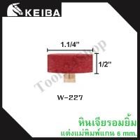 ราคา หินเจียรอมยิ้ม หินเจียรชมพู มีแกน แกน6มิล ยี่ห้อKEIBA W-227 (12558780)
