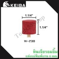 ราคา หินเจียรอมยิ้ม หินเจียรชมพู มีแกน แกน6มิล ยี่ห้อKEIBA W-230 (12558786)