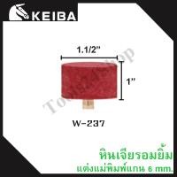 ราคา หินเจียรอมยิ้ม หินเจียรชมพู มีแกน แกน6มิล ยี่ห้อKEIBA W-237 (12558787)