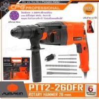 ราคา PUMPKIN สว่าน สว่านโรตารี่ 3 ระบบ 26 มม. (800W) รุ่น PTT2-26DFR (12535185)