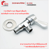 ราคา DONMARKรุ่น M-2102 วาล์วต่อฝักบัว เซรามิคทองหลือง (12535393)