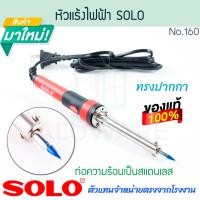 ราคา SOLO แท้! หัวแร้งไฟฟ้า NO.160 หัวแร้งไฟฟ้าทรงปากกา หัวแร้งบัดกรี หัวแร้งบัดกรีไฟฟ้า หัวแร้งบัดกรี โซโล ALUWARE AW323 (12535619)