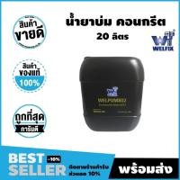 ราคา WELFIX น้ำยาบ่มปูน 20 ลิตร น้ำยาบ่ม คอนกรีต น้ำยาบ่มผิวคอนกรีตชนิดสลายตัวได้ เวลพัม 802 (12541438)