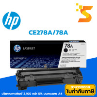 ราคา HP CE278A/78A ตลับหมึกเลเซอร์แท้ ใช้กับเครื่อง HP รุ่น LaserJet P1566/P1606 (12541515)