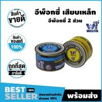 ราคา WELFIX อีพ็อกซี่ epoxy เสียบเหล็ก ทูพาท เชื่อมคอนกรีต WELFIX ชนิด 2 ส่วน ขนาด 1 กิโล (12545043)