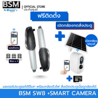 ราคา BSM มอเตอร์ประตูรีโมทสำหรับประตูรั้วบานสวิง BSM SW8 รองรับน้ำหนักได้ 800Kg. คุณภาพระดับอิตาลี่ พร้อมกุญแจสำรอง +กล้องสั่งเปิดประตู (12546631)