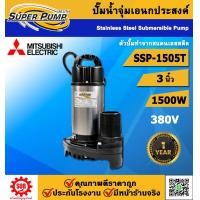 ราคา Mitsubishi ปั๊มไดโว่ รุ่น SSP Three phrase SSP-1505T ท่อ 3 นิ้ว 2 แรงม้า 1500W มิตซู มิตซูบิชิ ปั๊มจุ่ม ไดโว่ (รับประก (12546841)