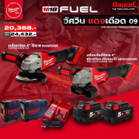 ราคา MILWAUKEE - อัศวินแดงเดือด09 เครื่องเจียร 4" ระบบเบรค M18FSAG100XB + เครื่องเจียร 4" ปรับรอบได้ ระบบเบรค (12554546)