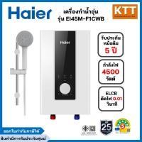 Haier เครื่องทำน้ำอุ่น 4500 วัตต์ รุ่น EI45M-F1CWB(TH)