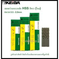 ราคา (โหล) KEIBA ดอกสว่านเจาะเหล็ก HSS ขนาด 0.5-0.9 mm. (มิล) (ขายเป็นกล่อง กล่องละ 12 ดอก) 0.7 mm. (12555357)