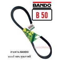 ราคา สายพาน BANDO เบอร์ B25 - B65 ร่องวี V สายพานคุณภาพ ของแท้ 100% ยี่ห้อ แบนโด BANDO B-50 (12557039)