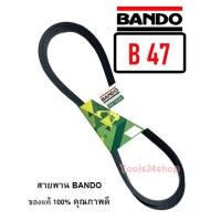 ราคา สายพาน BANDO เบอร์ B25 - B65 ร่องวี V สายพานคุณภาพ ของแท้ 100% ยี่ห้อ แบนโด BANDO B-47 (12557048)