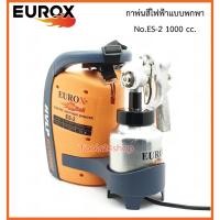ราคา EUROX กาพ่นสีไฟฟ้าแบบพกพา No.ES-2 ขนาด 1000 cc. Normal (12557213)