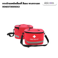 ราคา Abloom กระเป๋าแพทย์เคลื่อนที่ กระเป๋าปฐมพยาบาล รุ่นทรงกระบอก พร้อมสายสะพาย Medical Bag First Aid Bag (12515450)