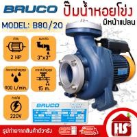 ราคา BRUCO ปั๊มน้ำหอยโข่งไฟฟ้า ปั๊มน้ำไฟฟ้าบรูโคร่ รุ่น B80/20 2HP ท่อเข้าออก 3x3 นิ้ว แบบมีหน้าแปลน น้ำเงิน B80/20 (12515544)