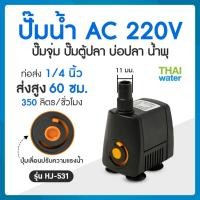 ราคา THAI WATER ปั๊มน้ำแบบแช่ แบบจุ่ม ปั๊มตู้ปลา ปั๊มน้ำบ่อปลา ปั๊มดูดปุ๋ย ปั๊มน้ำพุ AC220V HJ-531 HJ-731 HJ-931 06-HJ-531-220V (12515778)
