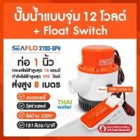 ราคา THAI WATER ปั๊มน้ำแบบแช่ DC12V 3700-GPH Float Switch 12-32V 20A normal (12515796)