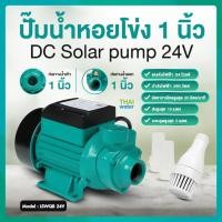 ราคา THAI WATER ปั๊มหอยโข่ง ปั๊มหอยโข่งโซล่าเซลล์ ปั๊มน้ำโซล่าเซล DC12V DC24V 06-LSWQB-24VDC-GR (12515798)