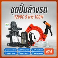 ราคา THAI WATER เครื่องฉีดน้ำ เครื่องฉีดน้ำแรงดันสูง ปั้มฉีดน้ำแรงดันสูง ปั๊มน้ำล้างรถ ชุดปั๊มล้างรถ DC12V 9 บาร์ 20-GOOD-PUMP-SET3 (12515809)
