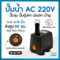 ราคา THAI WATER ปั๊มน้ำแบบแช่ แบบจุ่ม ปั๊มตู้ปลา บ่อปลา ปั๊มดูดปุ๋ย ปั๊มน้ำพุ AC220V อัตรา 550 ลิตร/ชมรุ่น HJ-731 06-HJ-731-220V (12515828)