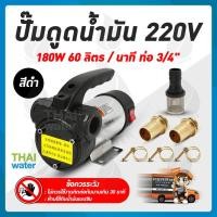 ราคา THAI WATER ปั๊มดูดน้ำมัน เครื่องดูดน้ำมัน AC 220V 180W 220W สีดำ และ สีแดง 06-YWCB-60-BK-220V (12515859)