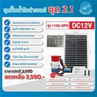 ราคา THAI WATER ชุดปั๊มน้ำโซล่าเซลล์ 20-SPS-SET-2.1-B (12515872)