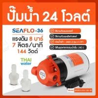 ราคา THAI WATER ปั๊มน้ำ DC24V รุ่น SEAFLO-36 แรงดัน 8 บาร์ ( 120 psi ) RO normal (12515904)