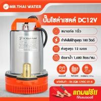 ราคา THAI WATER ZQB ไดโว่ดูดน้ำ12v ปั๊มน้ำไดโว่แบบแช่ DC12V ปั๊มน้ำ12โวลต์ ปั๊มน้ำโซล่าเซลล์ 12V 24V ท่อ 1 15 2 นิ้ว 06-ZQB-12VDC-01-B (12515899)