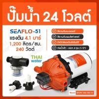 ราคา THAI WATER ปั๊มน้ำโซล่าเซลล์ ปั๊มน้ำ24V รุ่น SEAFLO-51 แรงดัน 41 บาร์ normal (12515928)