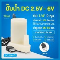 ราคา THAI WATER Water pump ปั๊มน้ำDC 25-6V ปั๊มน้ำ5V ปั๊มน้ำ usb ขนาดเล็ก ปั๊มน้ำตู้ปลา usb 06-DC256-G-W (12515937)