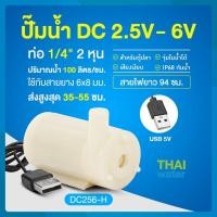 ราคา THAI WATER Water pump ปั๊มน้ำDC 25-6V ปั๊มน้ำ5V ปั๊มน้ำ usb ขนาดเล็ก ปั๊มน้ำตู้ปลา usb 06-DC256-H-W (12515938)