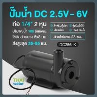 ราคา THAI WATER Water pump ปั๊มน้ำDC 25-6V ปั๊มน้ำ5V ปั๊มน้ำ usb ขนาดเล็ก ปั๊มน้ำตู้ปลา usb 06-DC256-K-BK (12515939)