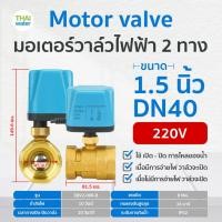 ราคา THAI WATER มอเตอร์วาล์วไฟฟ้าวาล์วบอลวาล์วไฟฟ้า 2 ทาง,3 ทาง N/C ปกติปิด DC9V-36V,AC220V ขนาด 1/2-2นิ้ว 07-EBV02-122 (12515956)