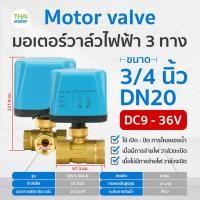 ราคา THAI WATER มอเตอร์วาล์วไฟฟ้าวาล์วบอลวาล์วไฟฟ้า 2 ทาง,3 ทาง N/C ปกติปิด DC9V-36V,AC220V ขนาด 1/2-2นิ้ว 07-EBV03-061 (12515974)