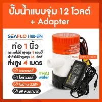 ราคา THAI WATER SEAFLO ปั๊มน้ำ12V ปั๊มน้ำดีซี12V อะแดปเตอร์ 12V แจ็ค DC เมีย ( ส่งสูง 3 เมตร ) 20-1100GH-AD1203-SET (12516018)